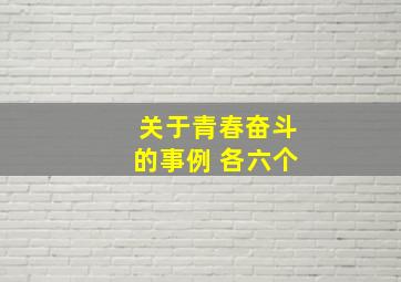 关于青春奋斗的事例 各六个